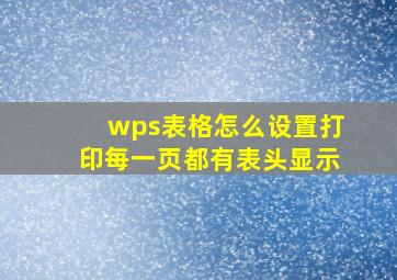 wps表格怎么设置打印每一页都有表头显示