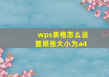 wps表格怎么设置纸张大小为a4