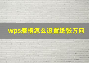 wps表格怎么设置纸张方向