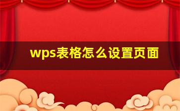 wps表格怎么设置页面