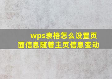 wps表格怎么设置页面信息随着主页信息变动