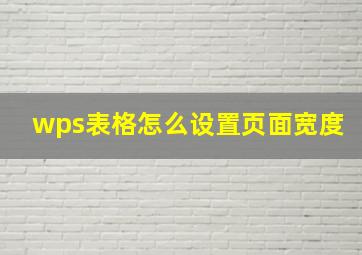 wps表格怎么设置页面宽度