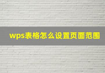 wps表格怎么设置页面范围