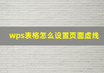 wps表格怎么设置页面虚线