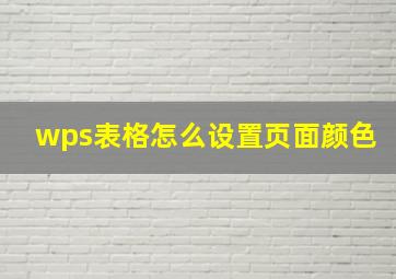 wps表格怎么设置页面颜色