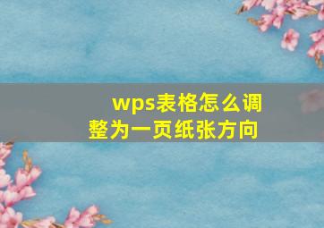 wps表格怎么调整为一页纸张方向