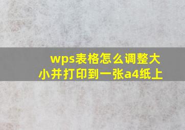 wps表格怎么调整大小并打印到一张a4纸上