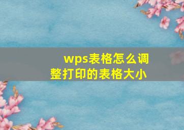 wps表格怎么调整打印的表格大小