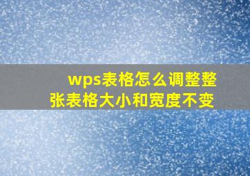 wps表格怎么调整整张表格大小和宽度不变