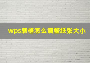 wps表格怎么调整纸张大小