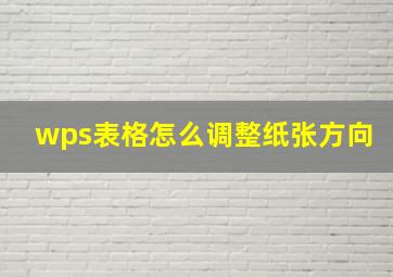 wps表格怎么调整纸张方向