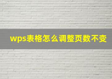 wps表格怎么调整页数不变