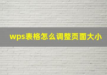 wps表格怎么调整页面大小