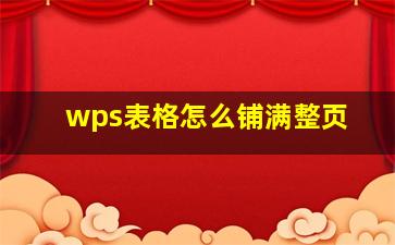 wps表格怎么铺满整页