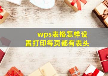 wps表格怎样设置打印每页都有表头