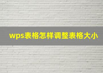 wps表格怎样调整表格大小