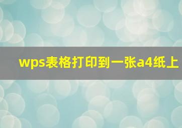 wps表格打印到一张a4纸上