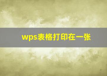 wps表格打印在一张