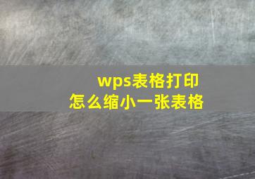 wps表格打印怎么缩小一张表格