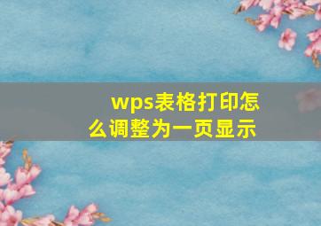 wps表格打印怎么调整为一页显示