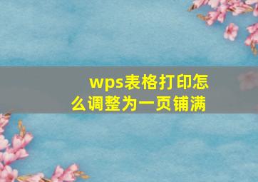 wps表格打印怎么调整为一页铺满