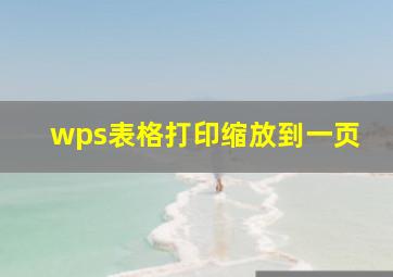 wps表格打印缩放到一页