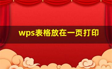 wps表格放在一页打印