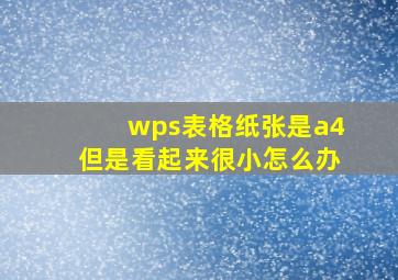 wps表格纸张是a4但是看起来很小怎么办