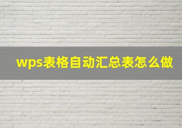 wps表格自动汇总表怎么做