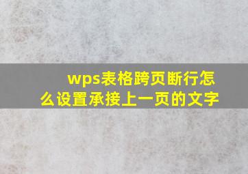 wps表格跨页断行怎么设置承接上一页的文字