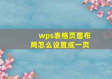 wps表格页面布局怎么设置成一页