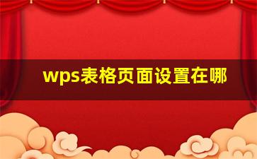 wps表格页面设置在哪