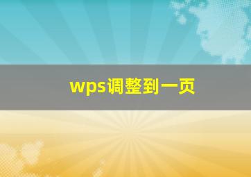 wps调整到一页