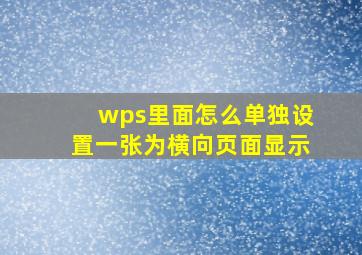 wps里面怎么单独设置一张为横向页面显示