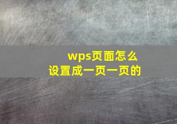 wps页面怎么设置成一页一页的