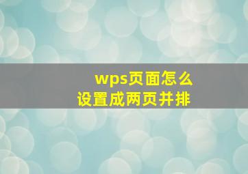 wps页面怎么设置成两页并排