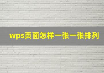 wps页面怎样一张一张排列