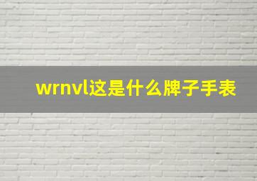 wrnvl这是什么牌子手表