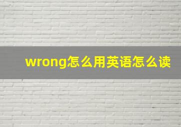 wrong怎么用英语怎么读