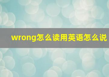 wrong怎么读用英语怎么说