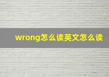 wrong怎么读英文怎么读