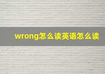 wrong怎么读英语怎么读