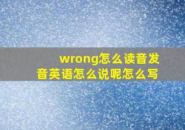 wrong怎么读音发音英语怎么说呢怎么写