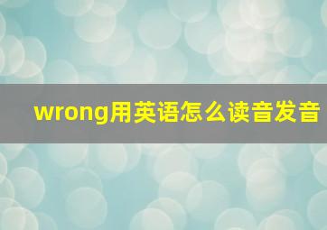 wrong用英语怎么读音发音