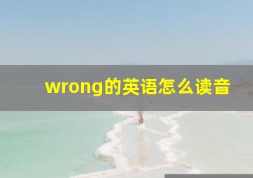 wrong的英语怎么读音