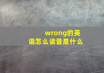 wrong的英语怎么读音是什么