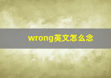 wrong英文怎么念