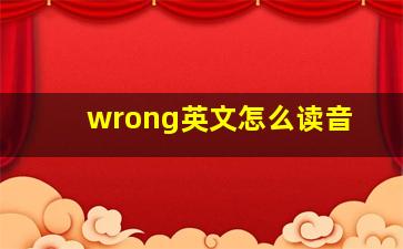 wrong英文怎么读音