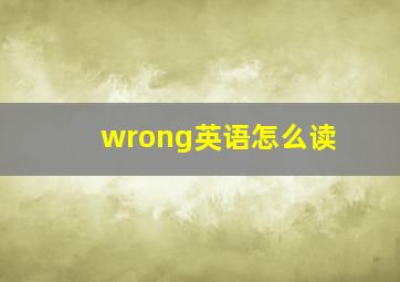 wrong英语怎么读