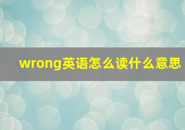 wrong英语怎么读什么意思